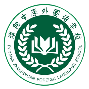 濮阳中原外国语学校